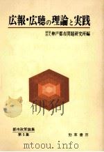 広報·広聴の理論と実践（1980.09 PDF版）