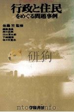 行政と住民をめぐる問題事例（1978.07 PDF版）
