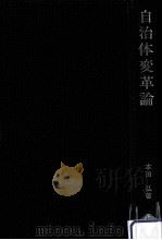 自治体変革論（1985.03 PDF版）