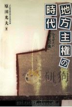 地方主権の時代 1993.10 PDF电子版封面 原田光夫