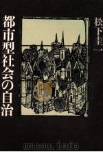 都市型社会の自治（1987.10 PDF版）