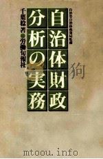 自治体財政分析の実務（1980.08 PDF版）