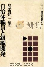 自治体職員と組織開発（1989.02 PDF版）