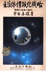 自治体情報化戦略 1993.10 PDF电子版封面 茶谷達雄