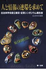 人と情報の連環を求めて（1987.02 PDF版）