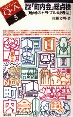 あなたの「町内会」総点検（1994.08 PDF版）