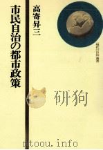 市民自治の都市政策（1976.07 PDF版）