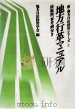 地方行革マニュアル（1987.04 PDF版）