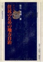 住民のための地方自治（1979.12 PDF版）