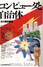 コンピュータと自治体 1982.07 PDF电子版封面 北川隆吉