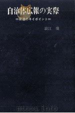 自治体広報の実際（1969.08 PDF版）