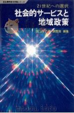 社会的サービスと地域政策（1981.09 PDF版）
