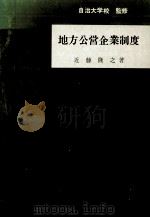 地方公営企業制度（1967.01 PDF版）