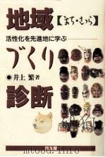 地域づくり診断 1989.10 PDF电子版封面 井上繁