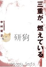 三重が、燃えている 1999.06 PDF电子版封面 中村征之