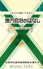 これだけは知っておきたい地方自治のはなし（1977.07 PDF版）