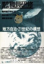 地方自治·21世紀の構想（1993.11 PDF版）
