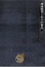 地域開発と社会的費用（1975.11 PDF版）