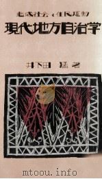現代地方自治学（1982.04 PDF版）
