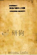 開発の歴史と実態 1967.06 PDF电子版封面 大来佐武郎