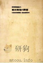 都市開発の展望（1967.12 PDF版）