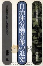 自治体労働者像の追究（1983.08 PDF版）