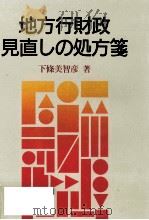 地方行財政見直しの処方箋（1985.07 PDF版）