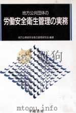 地方公共団体の労働安全衛生管理の実務 1990.04 PDF电子版封面 地方公務員安全衛生管理研究会