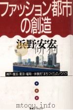 ファッション都市の創造 1992.04 PDF电子版封面 浜野安宏