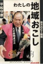 わたしの地域おこし（1993.11 PDF版）