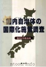 国内自治体の国際化施策調査（1994.03 PDF版）