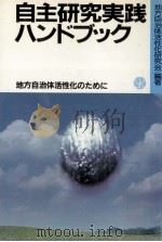 自主研究実践ハンドブック（1984.01 PDF版）