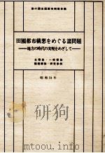 田園都市構想をめぐる諸問題（1979.10 PDF版）