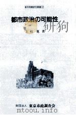 都市政治の可能性（1989.10 PDF版）