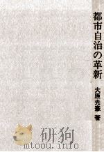 都市自治の革新（1975.10 PDF版）