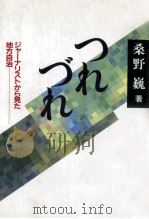つれづれ（1992.03 PDF版）
