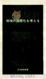 地域の国際化を考える（1988.03 PDF版）