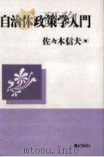 自治体政策学入門（1996.06 PDF版）