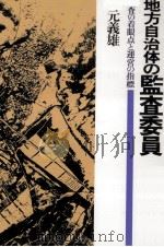 地方自治体の監査委員（1984.07 PDF版）