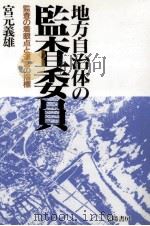 地方自治体の監査委員（1993.12 PDF版）