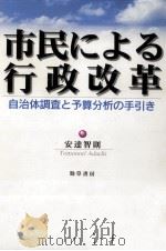市民による行政改革（1998.06 PDF版）