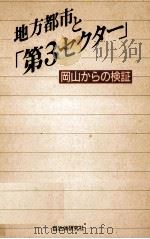地方都市と「第3セクター」（1992.11 PDF版）