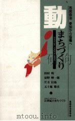 動·まちづくり（1995.08 PDF版）