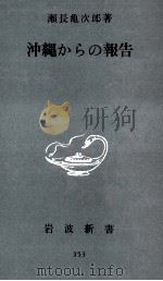 沖繩からの報告（1959.07 PDF版）
