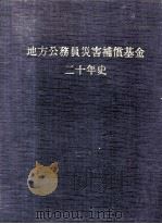 地方公務員災害補償基金二十年史（1987.12 PDF版）