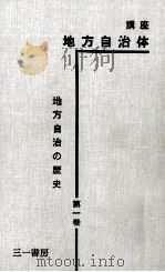 地方自治の歴史 1（1961.02 PDF版）