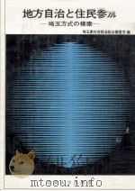 地方自治と住民参加（1974.10 PDF版）