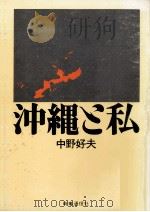 沖縄と私（1972.03 PDF版）