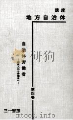 自治体労働者 1962.04 PDF电子版封面 天達忠雄