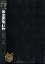 民生労働行政（1970.09 PDF版）